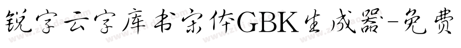 锐字云字库书宋体GBK生成器字体转换
