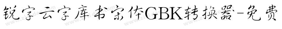 锐字云字库书宋体GBK转换器字体转换