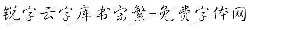 锐字云字库书宋繁字体转换