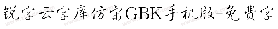 锐字云字库仿宋GBK手机版字体转换