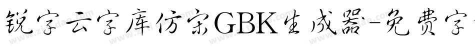 锐字云字库仿宋GBK生成器字体转换