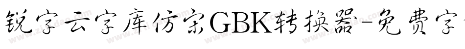 锐字云字库仿宋GBK转换器字体转换
