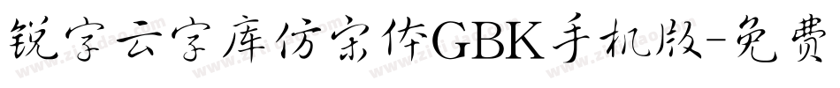 锐字云字库仿宋体GBK手机版字体转换