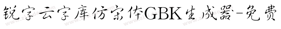 锐字云字库仿宋体GBK生成器字体转换