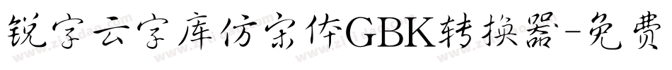 锐字云字库仿宋体GBK转换器字体转换