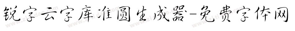 锐字云字库准圆生成器字体转换