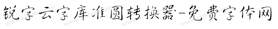 锐字云字库准圆转换器字体转换