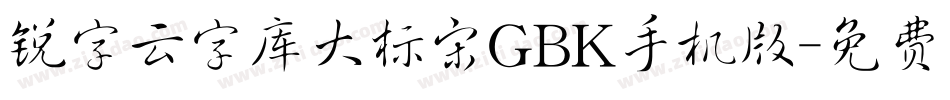 锐字云字库大标宋GBK手机版字体转换