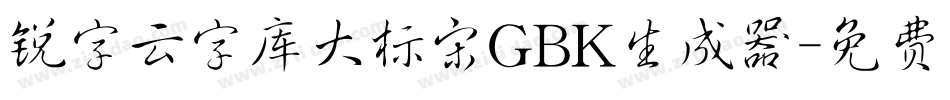 锐字云字库大标宋GBK生成器字体转换