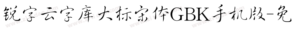 锐字云字库大标宋体GBK手机版字体转换