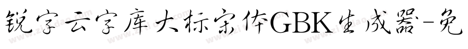 锐字云字库大标宋体GBK生成器字体转换