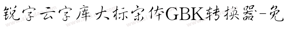 锐字云字库大标宋体GBK转换器字体转换