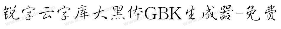 锐字云字库大黑体GBK生成器字体转换