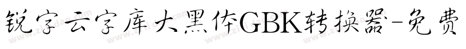 锐字云字库大黑体GBK转换器字体转换