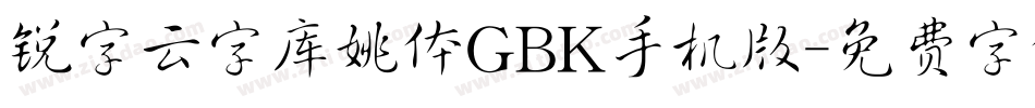 锐字云字库姚体GBK手机版字体转换