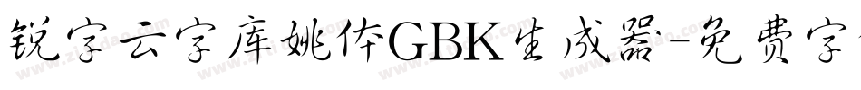 锐字云字库姚体GBK生成器字体转换