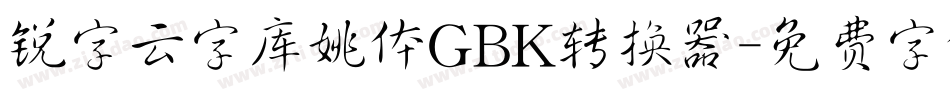 锐字云字库姚体GBK转换器字体转换
