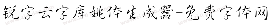 锐字云字库姚体生成器字体转换