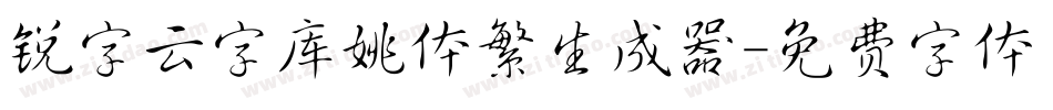 锐字云字库姚体繁生成器字体转换