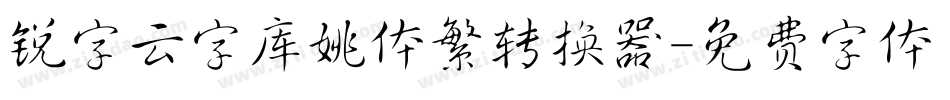 锐字云字库姚体繁转换器字体转换