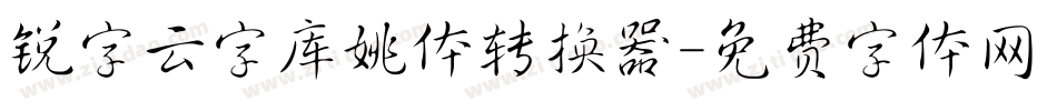 锐字云字库姚体转换器字体转换