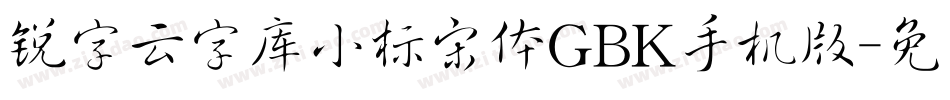 锐字云字库小标宋体GBK手机版字体转换