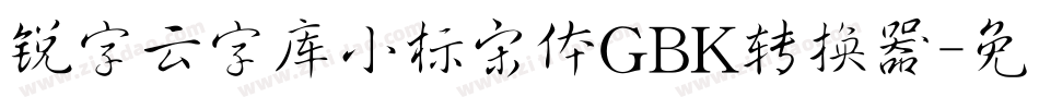 锐字云字库小标宋体GBK转换器字体转换