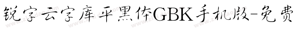 锐字云字库平黑体GBK手机版字体转换