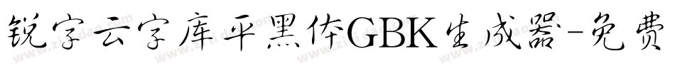 锐字云字库平黑体GBK生成器字体转换