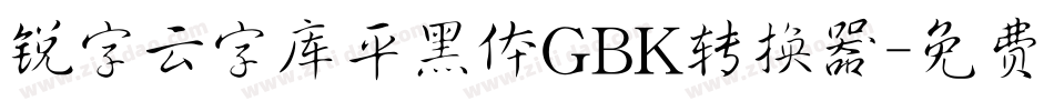 锐字云字库平黑体GBK转换器字体转换