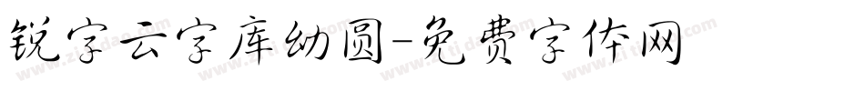 锐字云字库幼圆字体转换