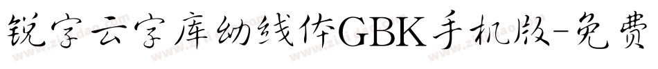 锐字云字库幼线体GBK手机版字体转换