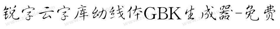 锐字云字库幼线体GBK生成器字体转换