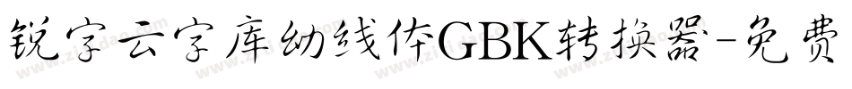 锐字云字库幼线体GBK转换器字体转换