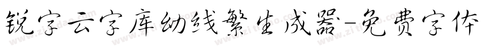 锐字云字库幼线繁生成器字体转换