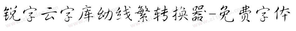 锐字云字库幼线繁转换器字体转换