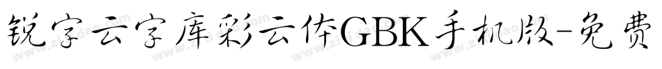 锐字云字库彩云体GBK手机版字体转换