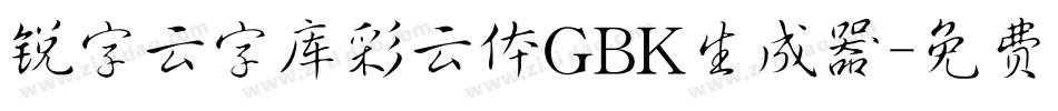 锐字云字库彩云体GBK生成器字体转换