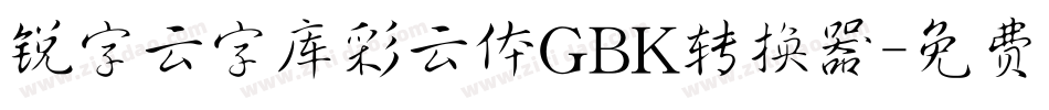锐字云字库彩云体GBK转换器字体转换