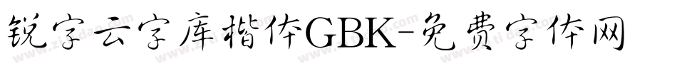 锐字云字库楷体GBK字体转换