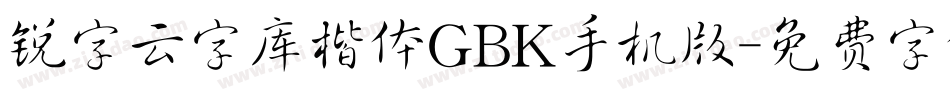 锐字云字库楷体GBK手机版字体转换