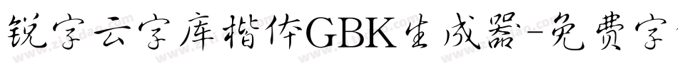 锐字云字库楷体GBK生成器字体转换