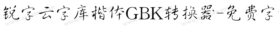 锐字云字库楷体GBK转换器字体转换