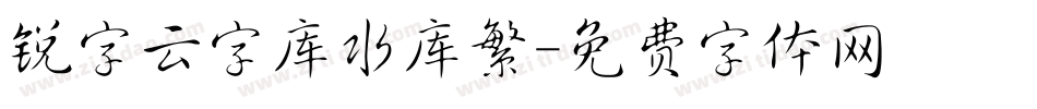 锐字云字库水库繁字体转换