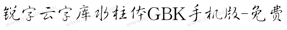 锐字云字库水柱体GBK手机版字体转换