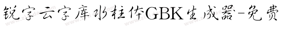 锐字云字库水柱体GBK生成器字体转换