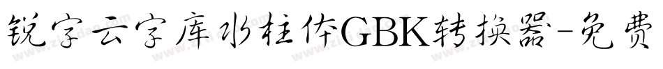 锐字云字库水柱体GBK转换器字体转换