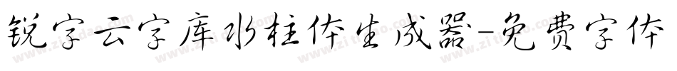 锐字云字库水柱体生成器字体转换