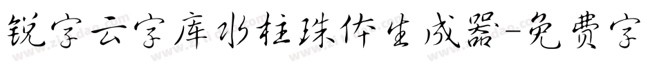 锐字云字库水柱珠体生成器字体转换