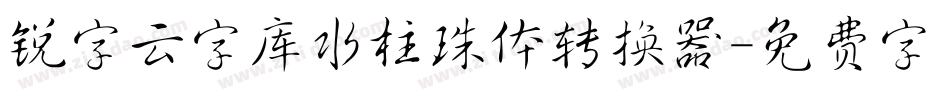 锐字云字库水柱珠体转换器字体转换